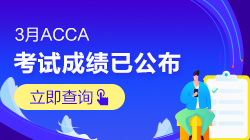 【3月ACCA考試查分季】網(wǎng)校考生捷報(bào)頻傳 快來(lái)吸歐氣~