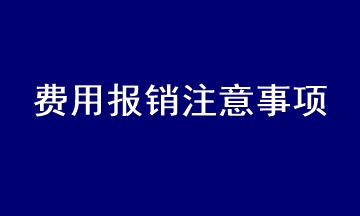 會(huì)計(jì)在處理費(fèi)用報(bào)銷時(shí)應(yīng)注意什么？