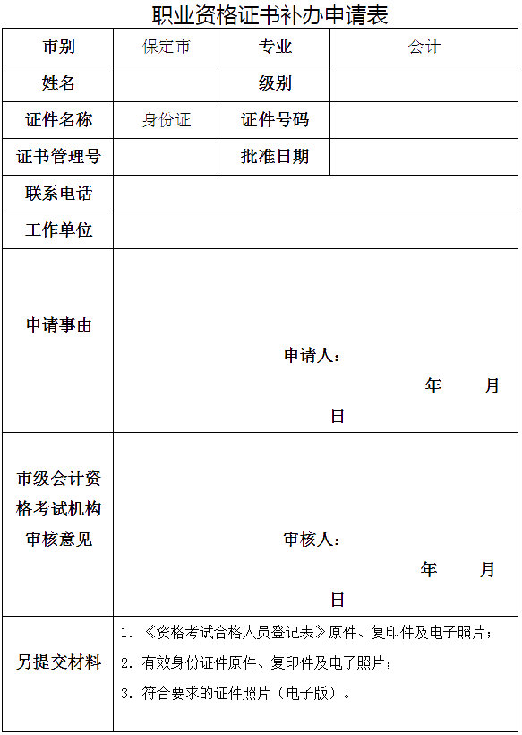 河北保定發(fā)布關(guān)于補發(fā)會計專業(yè)資格證書的要求！