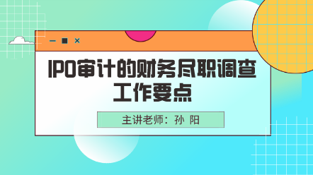 IPO審計的財務盡職調查工作要點