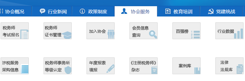 稅務(wù)師協(xié)會(huì)官網(wǎng)