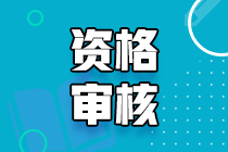 2021甘肅初中級經(jīng)濟師資格審核