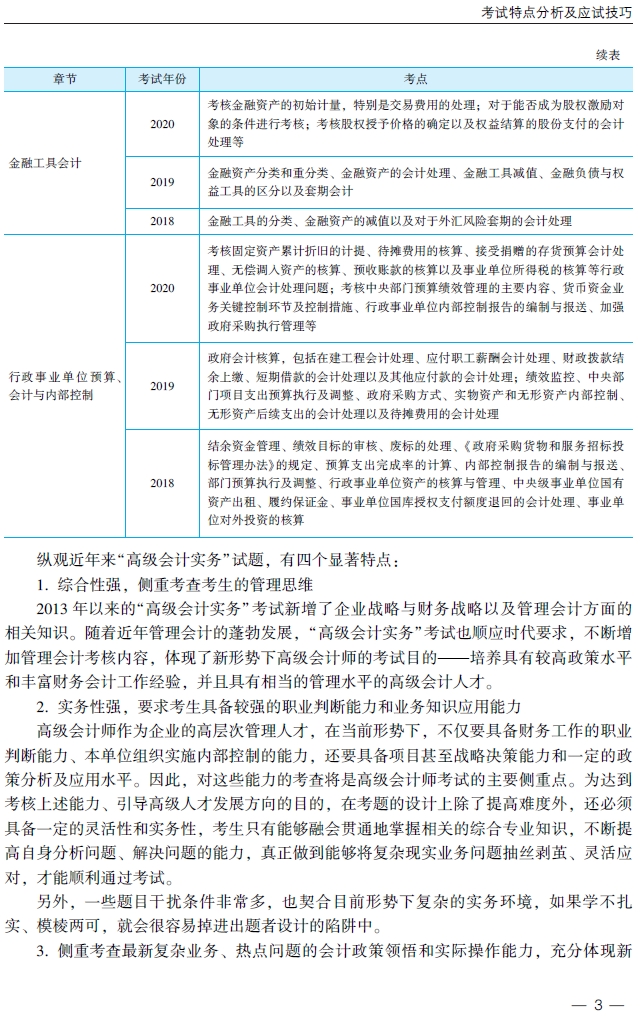 2021年高級(jí)會(huì)計(jì)師輔導(dǎo)書《應(yīng)試指南》試讀