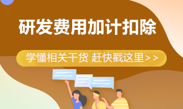 制造企業(yè)研發(fā)費用加計扣除比例提高到100% 一文帶你來學(xué)習(xí)！