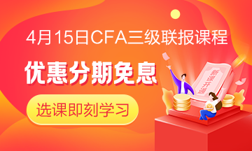 四月迎春！4月15日CFA無憂直達(dá)班三級(jí)聯(lián)報(bào)課程 限時(shí)免息！