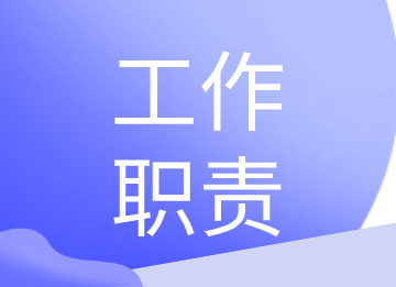 出納、會(huì)計(jì)和財(cái)務(wù)總監(jiān)的工作職責(zé)是什么？