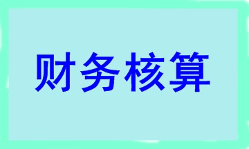 合伙人賬務(wù)核算要點 干貨滿滿！