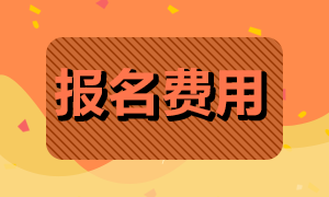 深圳地區(qū)期貨從業(yè)資格考試報(bào)名費(fèi)用是多少？