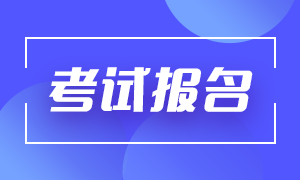 9月基金從業(yè)資格考試報名流程是啥？