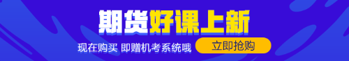 零基礎(chǔ)的你！趕緊來(lái)！期貨備考經(jīng)驗(yàn)快來(lái)拿走！