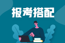 【注會(huì)報(bào)考搭配寶典】稅務(wù)師考生注會(huì)報(bào)考科目怎么搭？