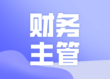 成為一名優(yōu)秀的財(cái)務(wù)主管，你需要做到以下幾點(diǎn)