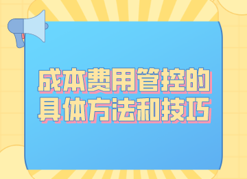 成本費用管控的具體方法和技巧