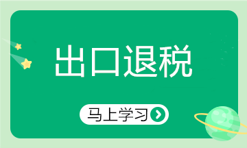 出口行業(yè)申報退稅注意啦！