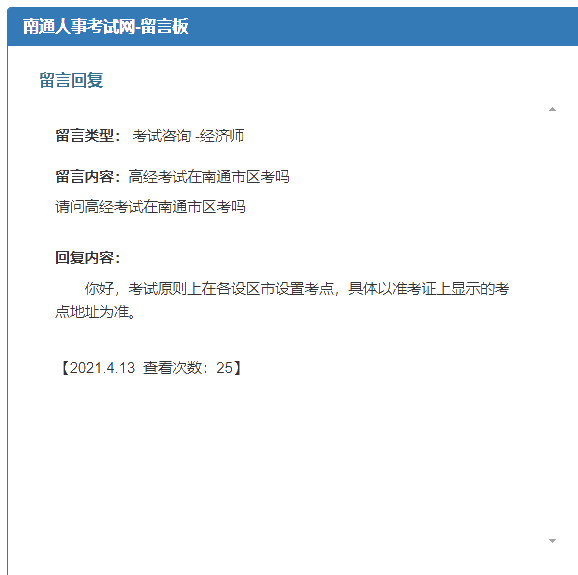 請(qǐng)問2021年高級(jí)經(jīng)濟(jì)師考試在南通市區(qū)考嗎？