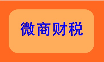 微商財(cái)稅該如何處理呢？快來(lái)看看