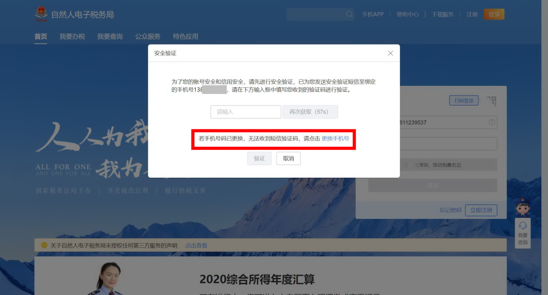 手機和號碼換了，無法登錄個人所得稅APP！