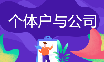 個體戶與公司的區(qū)別,你了解嗎？