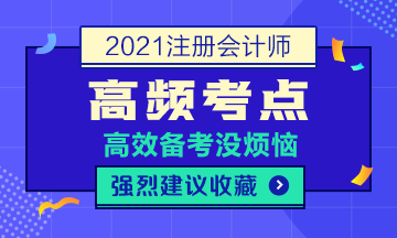 2021年注會《稅法》高頻考點(diǎn)第九章