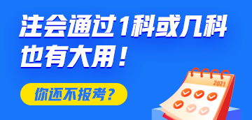 恭喜CPA考生！注會只通過1科或幾科也有大用！你還不報考？