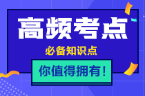 2021年注會《稅法》高頻考點(diǎn)第九章考點(diǎn)一：城鎮(zhèn)土地使用稅的計稅依據(jù)和應(yīng)納稅額的計算