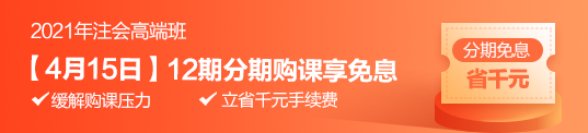 注會學(xué)習(xí)效率低？vip簽約特訓(xùn)班幫你解決！15日享分期免息>