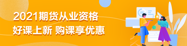 期貨從業(yè)備考|刷題無數(shù)卻仍效率不高？你是不是在做無用功？