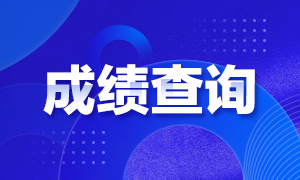 寧夏2021年6月銀行從業(yè)資格考試成績(jī)查分時(shí)間你了解嗎？