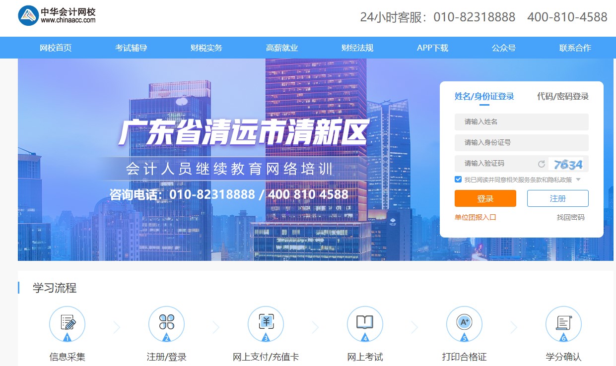 廣東省清遠(yuǎn)市清新區(qū)會(huì)計(jì)人員繼續(xù)教育電腦端網(wǎng)上學(xué)習(xí)流程