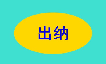 出納的職責(zé)權(quán)限及崗位要求 你了解了嗎？