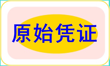 做賬實(shí)操基礎(chǔ)之原始憑證