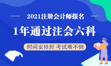 想要一年通過(guò)注會(huì)六科該怎么學(xué)？一天該學(xué)多長(zhǎng)時(shí)間？