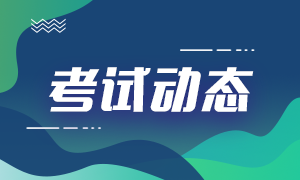 2021期貨從業(yè)資格證報名流程！你了解多少？