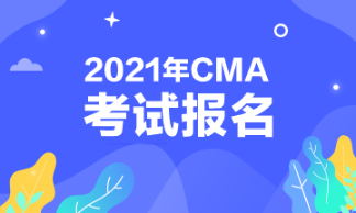 報考CMA，CMA都考些什么內(nèi)容呢？