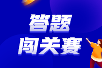 2023中級會計(jì)答題闖關(guān)賽30日18點(diǎn)截止！你還沒參與？