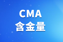 CMA含金量