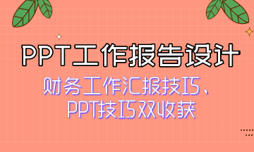 如何獲得領導青睞？快來看PPT工作報告設計