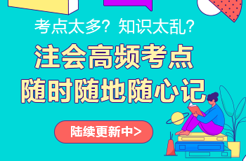 注會(huì)考點(diǎn)神器更新啦！注會(huì)高頻考點(diǎn)速記 60s速記難點(diǎn)