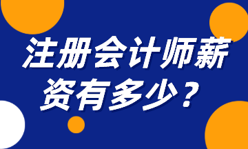 注冊會計師薪資有多少？一起來揭秘