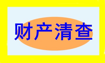 會(huì)計(jì)新手入門必學(xué)之財(cái)產(chǎn)清查