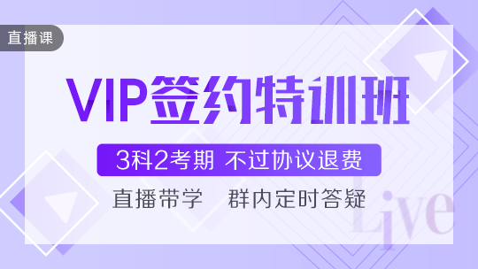 2021年中級(jí)會(huì)計(jì)職稱VIP簽約特訓(xùn)班基礎(chǔ)階段課程持續(xù)更新中！