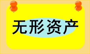 無(wú)形資產(chǎn)的核算及賬務(wù)處理 會(huì)計(jì)人員必會(huì)