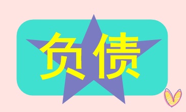 負(fù)債的核算及賬務(wù)處理 會(huì)計(jì)人員必知