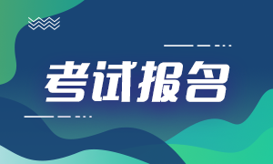 銀行考試怎么報名？報名流程是怎樣的你知道嗎？