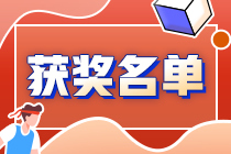 速來圍觀：2021中級會計(jì)答題闖關(guān)賽獲獎名單出爐~