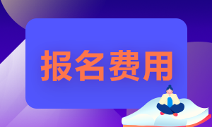 2021年證券從業(yè)資格考試報名費多少錢？