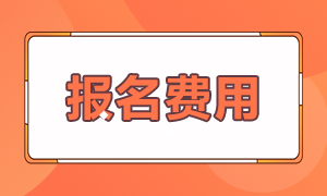 2021年9月基金從業(yè)考試報名費(fèi)用是多少？