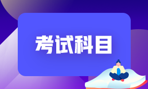 話題推薦！寧夏銀川2021年基金從業(yè)考試科目？