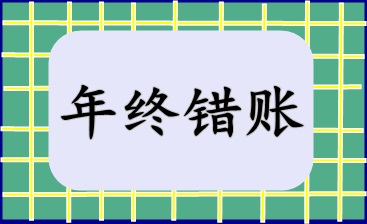 年終錯(cuò)賬盤(pán)點(diǎn)及修正技巧！快來(lái)收藏