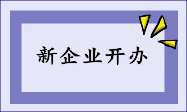 新開辦企業(yè)，財稅該如何處理